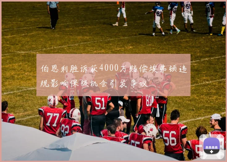 伯恩利胜诉获4000万赔偿埃弗顿违规影响保级机会引发争议