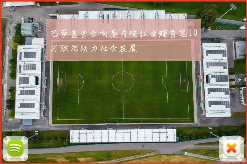 巴萨基金会向委内瑞拉捐赠首笔10万欧元助力社会发展