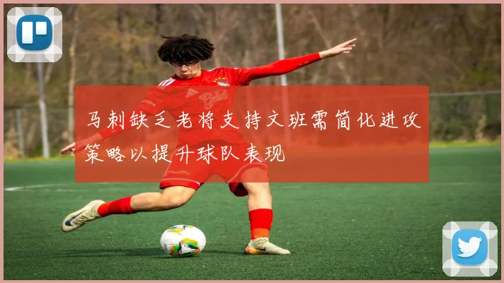马刺缺乏老将支持文班需简化进攻策略以提升球队表现