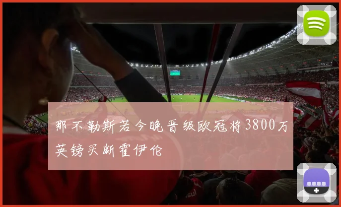 那不勒斯若今晚晋级欧冠将3800万英镑买断霍伊伦