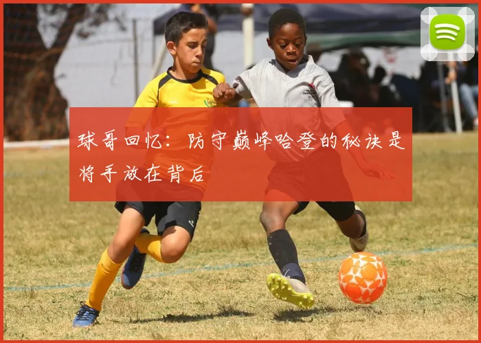 球哥回忆：防守巅峰哈登的秘诀是将手放在背后