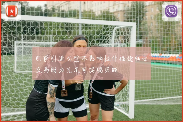 巴萨引进戈登不影响拉什福德转会交易财力充足可实现买断