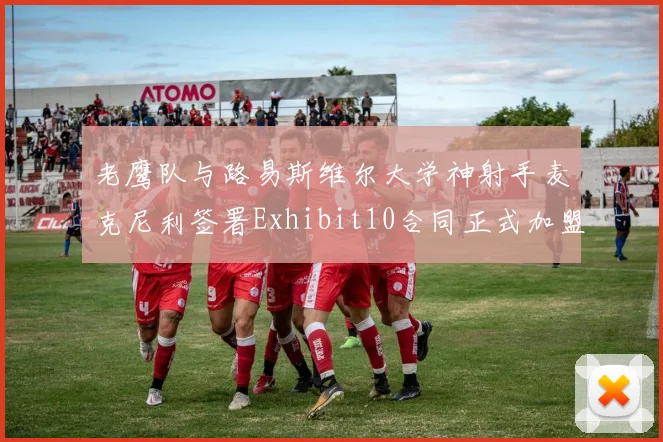 老鹰队与路易斯维尔大学神射手麦克尼利签署Exhibit10合同正式加盟
