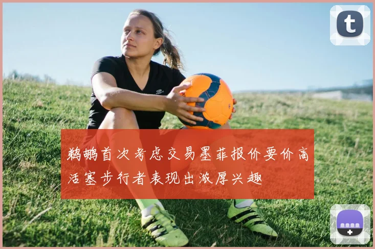 鹈鹕首次考虑交易墨菲报价要价高活塞步行者表现出浓厚兴趣