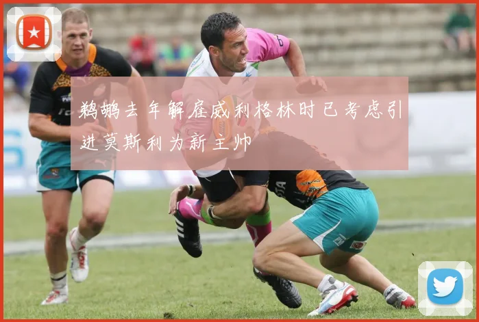 鹈鹕去年解雇威利格林时已考虑引进莫斯利为新主帅