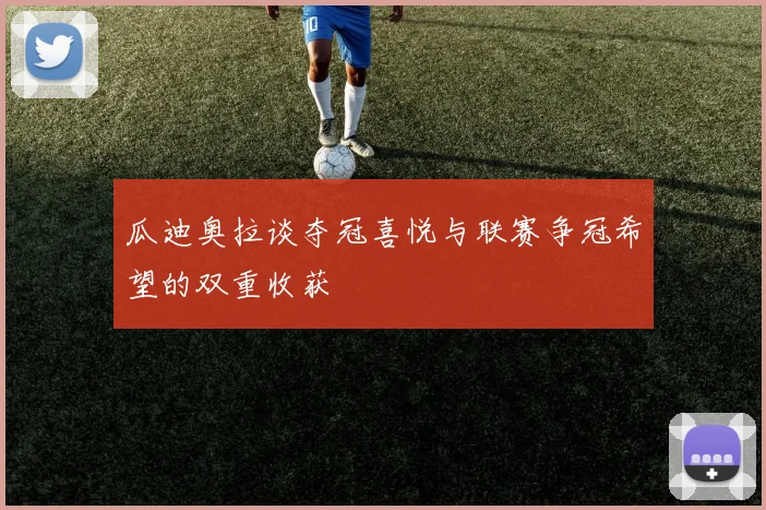 瓜迪奥拉谈夺冠喜悦与联赛争冠希望的双重收获